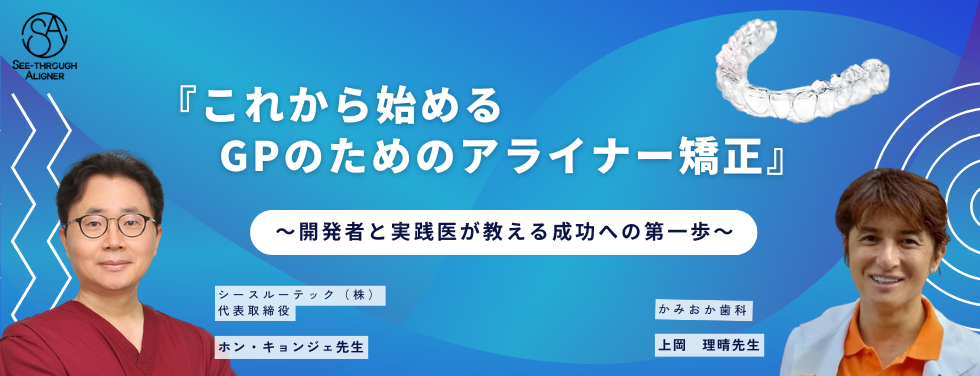 これから始めるGPのためのアライナー矯正　～開発者と実践医が教える成功への第一歩～