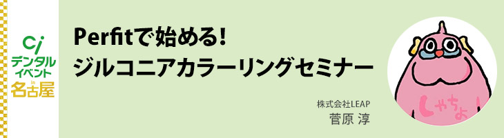 Perfitで始める！ジルコニアカラーリングセミナー