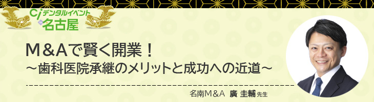 M＆Aで賢く開業！～歯科医院承継のメリットと成功への近道～