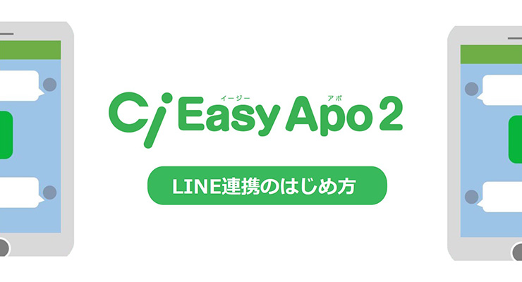 Ci Easy Apo2 LINE連携のはじめ方