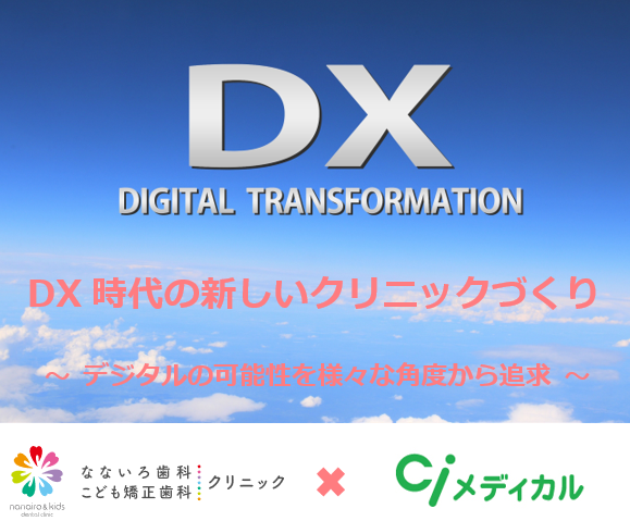 DX時代の新しいクリニックづくり ～ デジタルの可能性を様々な角度から追求 ～
