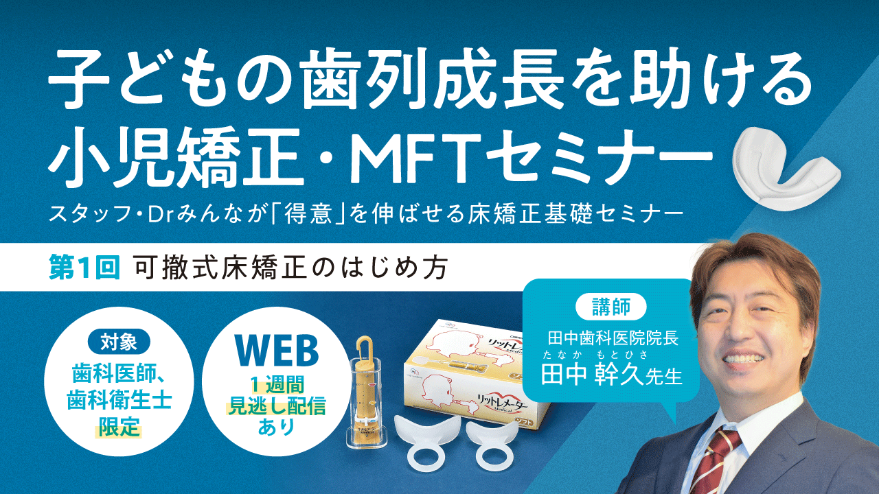 子どもの歯列成長を助ける小児矯正・MFTセミナー【第1回】可撤式床矯正のはじめ方