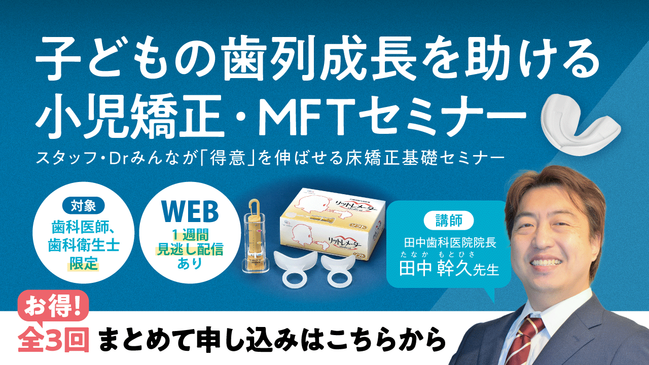 子どもの歯列成長を助ける小児矯正・MFTセミナー