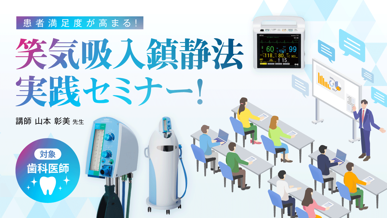 患者満足度が高まる! 笑気吸入鎮静法実践セミナー!