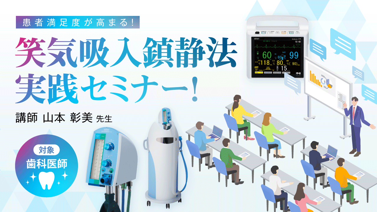 患者満足度が高まる！ 笑気吸入鎮静法実践セミナー！