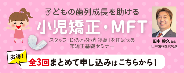 子どもの歯列成長を助ける小児矯正・MFTセミナー