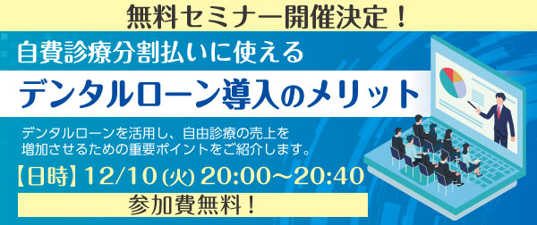 自費診療の分割に使えるデンタルローン導入のメリット