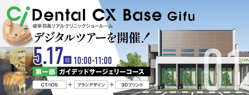 Dental CX Base Gifu デジタルツアー　第一部：ガイデッドサージェリーコース