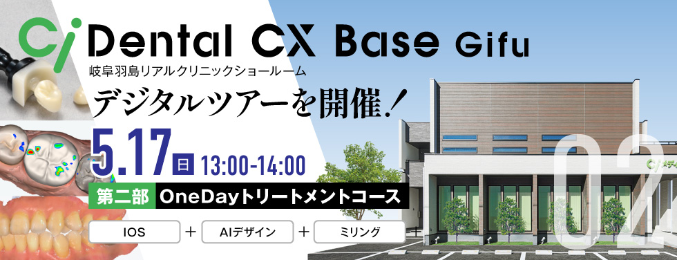 Dental CX Base Gifu デジタルツアー　第二部：OneDayトリートメントコース