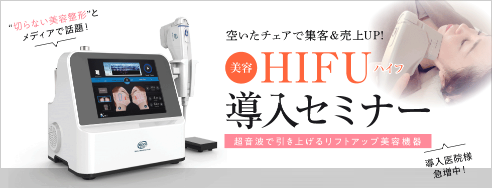 「HIFU(ハイフ)」導入セミナー【歯科医院向け】