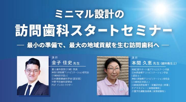 ミニマル設計の訪問歯科スタートセミナー ー最小の準備で、最大の地域貢献を生む訪問歯科へー