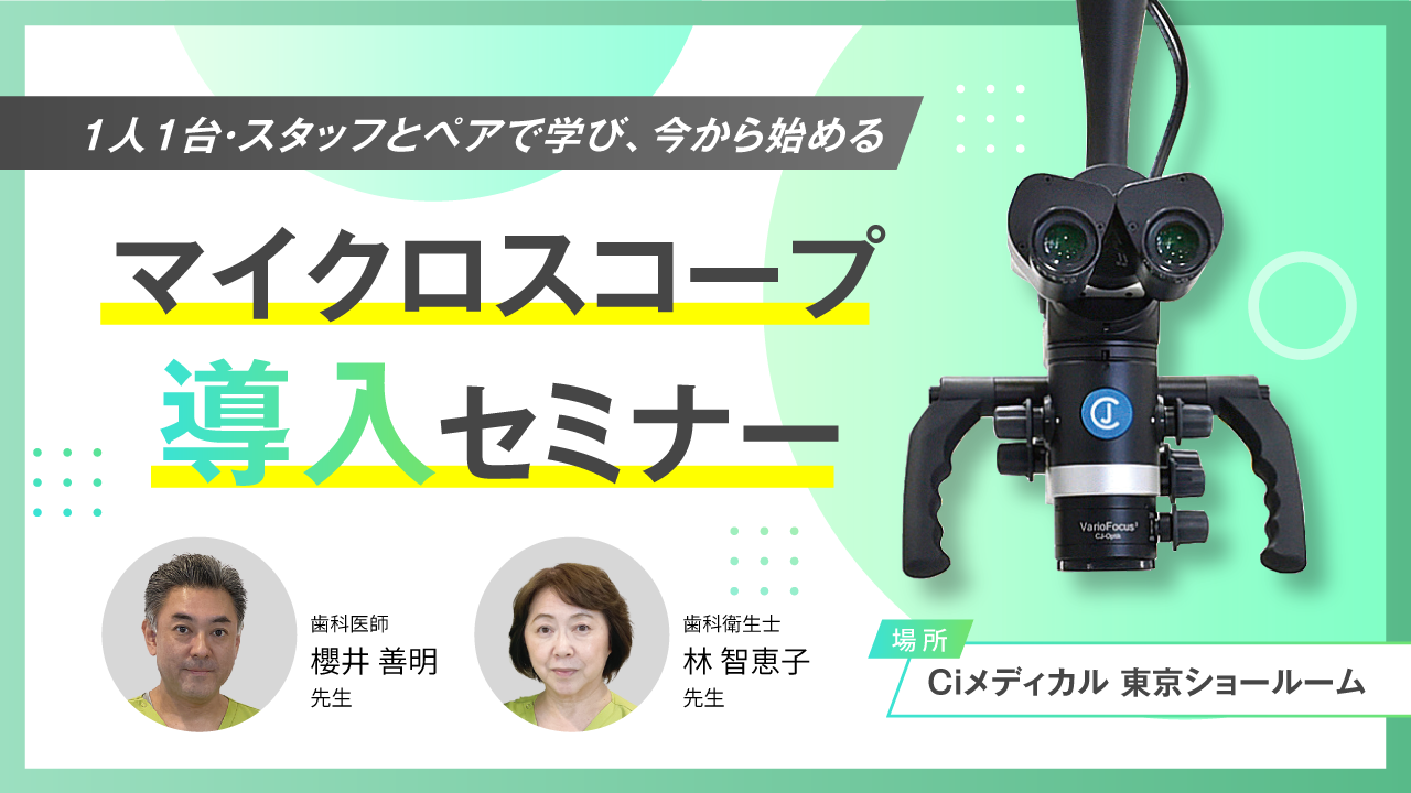 1人1台・スタッフとペアで学び、今から始めるマイクロスコープ導入セミナー