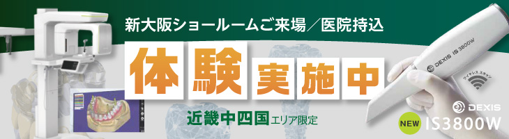 【近畿中四国エリア限定】IS3800発売！新大阪ショールーム来場or医院持込デモ！