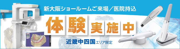 【近畿中四国エリア限定】新大阪ショールーム来場or医院持込デモ！