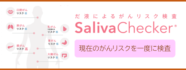 小さなリスクも見逃さない！だ液とAI人工知能でがんの早期発見を目指す「サリバチェッカー」導入セミナー