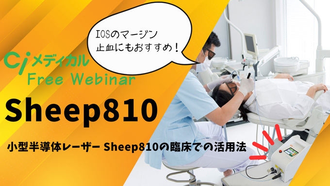 小型半導体レーザー Sheep810の臨床での活用法