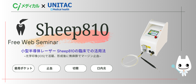 小型半導体レーザー Sheep810の臨床での活用法