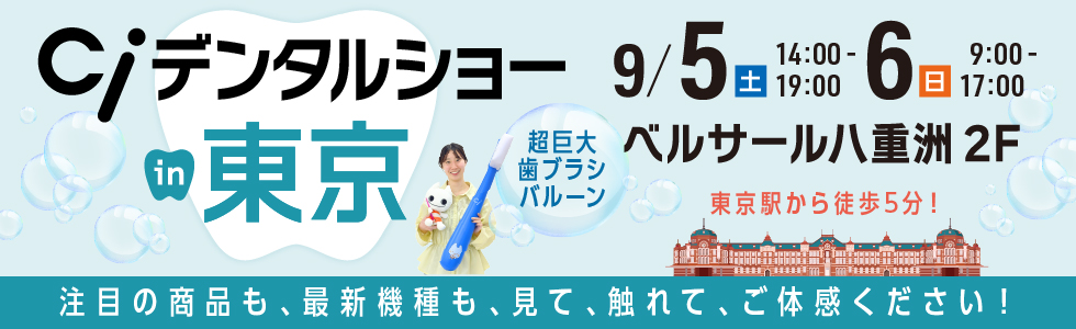 Ciデンタルショーin東京