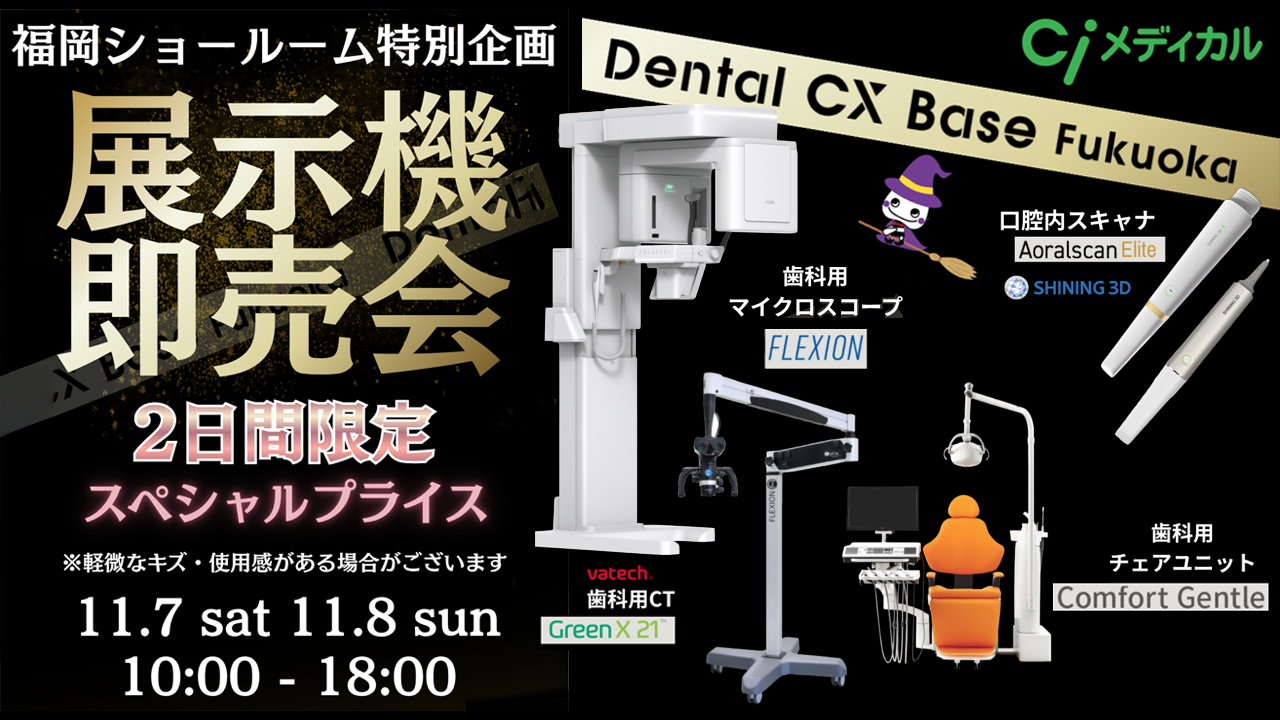 福岡ショールーム特別企画 展示機即売会