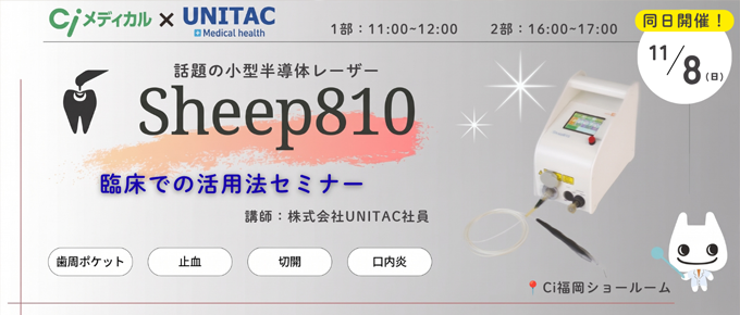 小型半導体レーザー Sheep810の臨床での活用法【福岡開催】