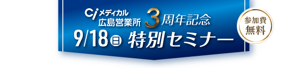 特別セミナー開催!