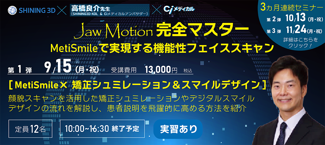 Jaw Motion 完全マスター【第1弾】MetiSmile×矯正シュミレーション&スマイルデザイン