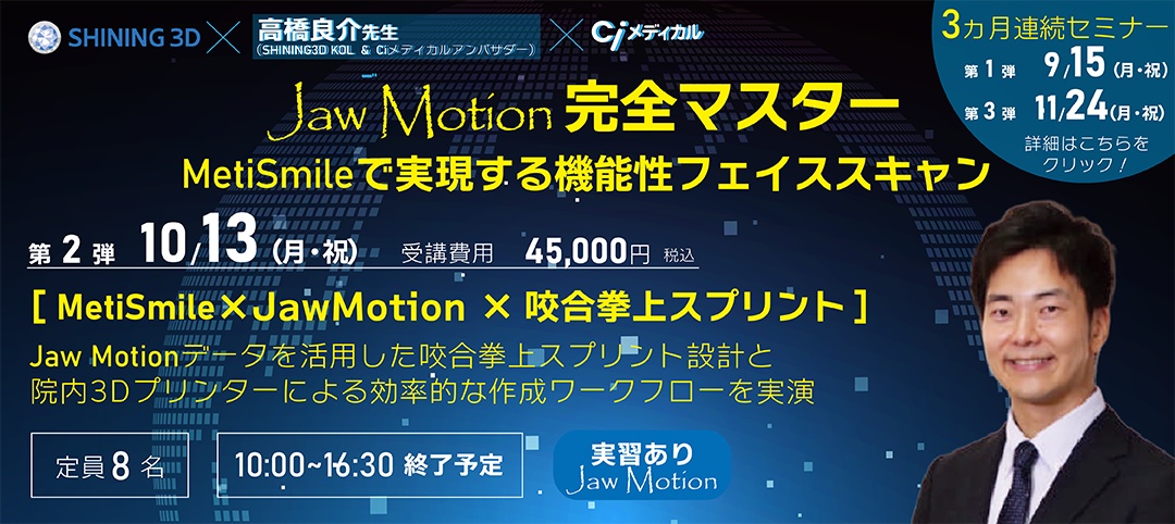 Jaw Motion 完全マスター【第2弾】MetiSmile×JawMotion×咬合拳上スプリント