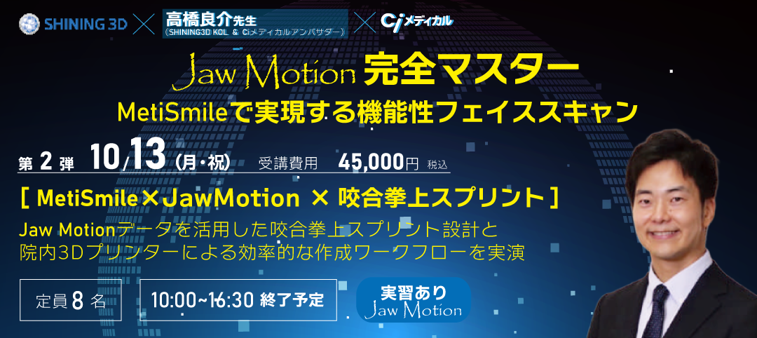 Jaw Motion 完全マスター【第2弾】MetiSmile×矯正シュミレーション&スマイルデザイン