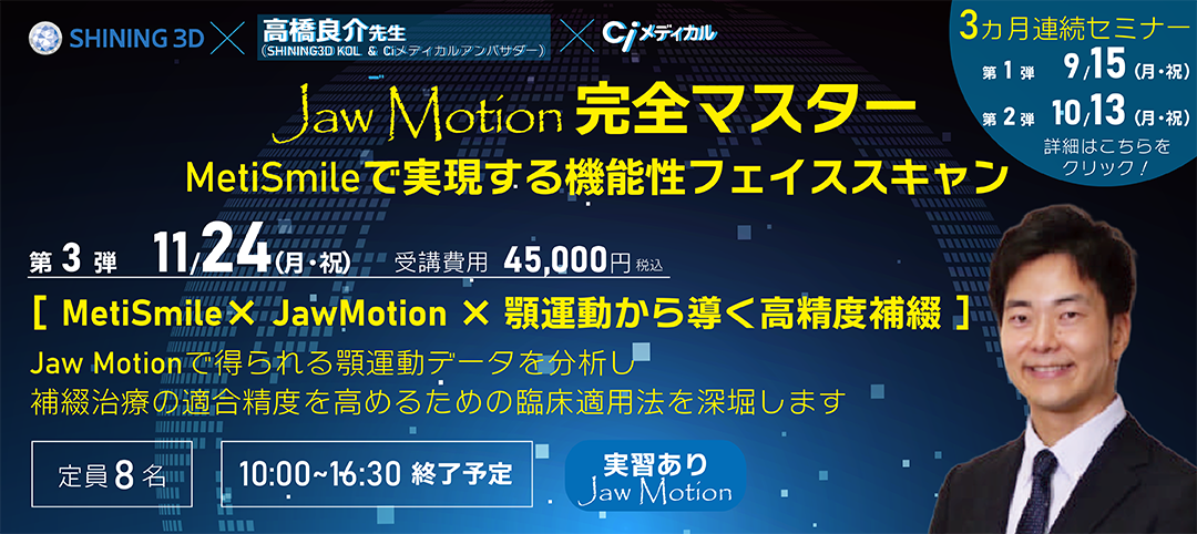 Jaw Motion 完全マスター【第3弾】MetiSmile×JawMotion×顎運動から導く高精度補綴
