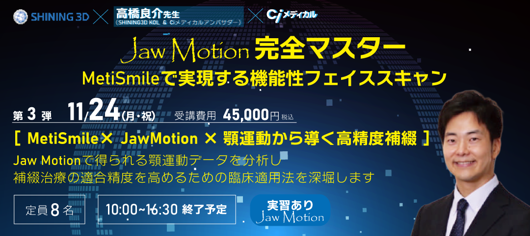Jaw Motion 完全マスター【第3弾】MetiSmile×矯正シュミレーション&スマイルデザイン