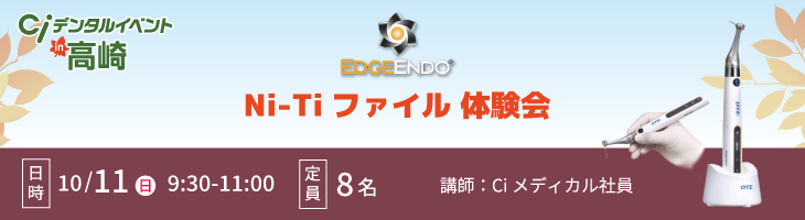 EDGE ENDO Ni-Tiファイル 体験会