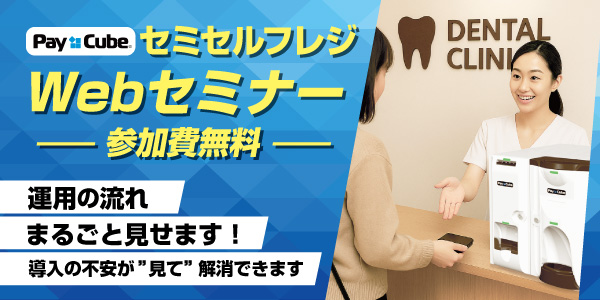 自動つり銭機 Pay Cube WEB説明会　運用のながれ まるごと見せます！　導入の不安が”見て”解消できます