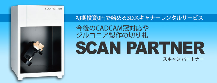 初期投資０円で始めるレンタル3Dスキャナー「SCAN PARTNER」説明会