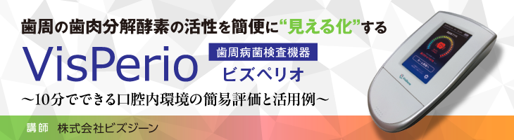歯周の歯肉分解酵素の活性を簡便に“見える化”する「ビズペリオ」～10分でできる口腔内環境の簡易評価と活用例～