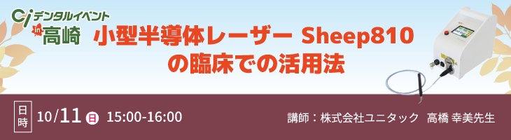 小型半導体レーザー Sheep810の臨床での活用法