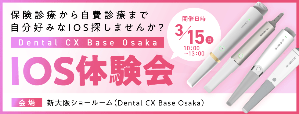 保険診療から自費診療まで自分好みなIOS探しませんか？Dental CX Base Osaka IOS体験会