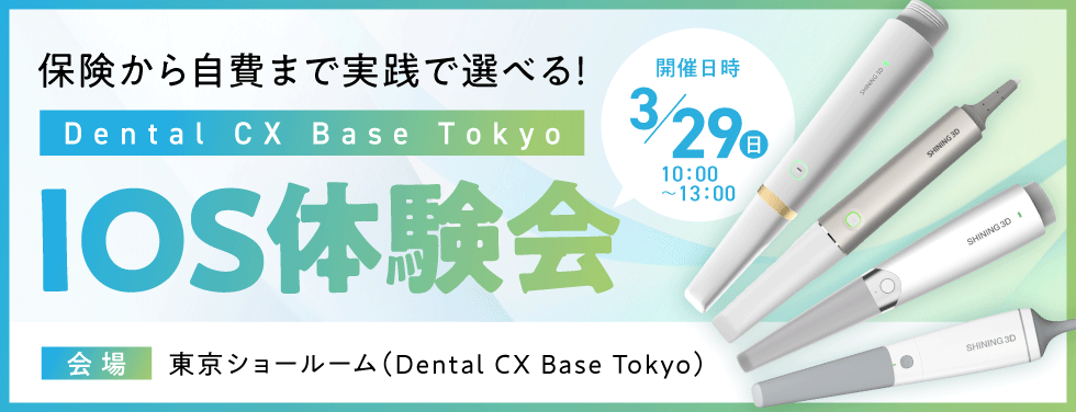 保険から自費まで実践で選べる！IOS体験会