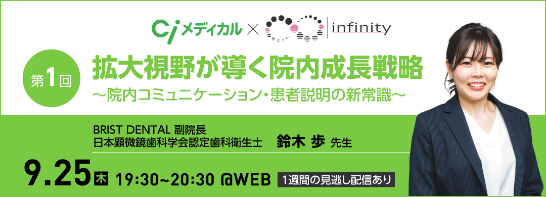 Ci×Infinity コラボセミナー第2弾【第1回】拡大視野が導く院内成長戦略 ～院内コミュニケーション・患者説明の新常識～