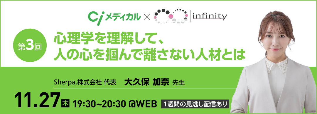 Ci×Infinity コラボセミナー第2弾【第3回】心理学を理解して、人の心を掴んで離さない人材とは
