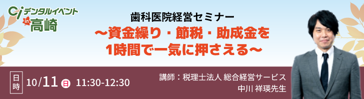 歯科医院経営セミナー ~資金繰り・節税・助成金を1時間で一気に押さえる~