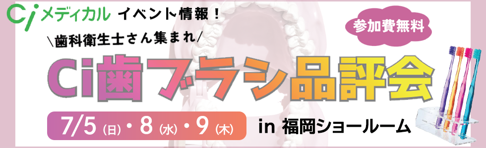 歯科衛生士さん集まれ Ci歯ブラシ品評会