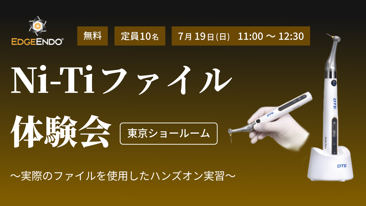 EDGE ENDO Ni-Tiファイル 体験会