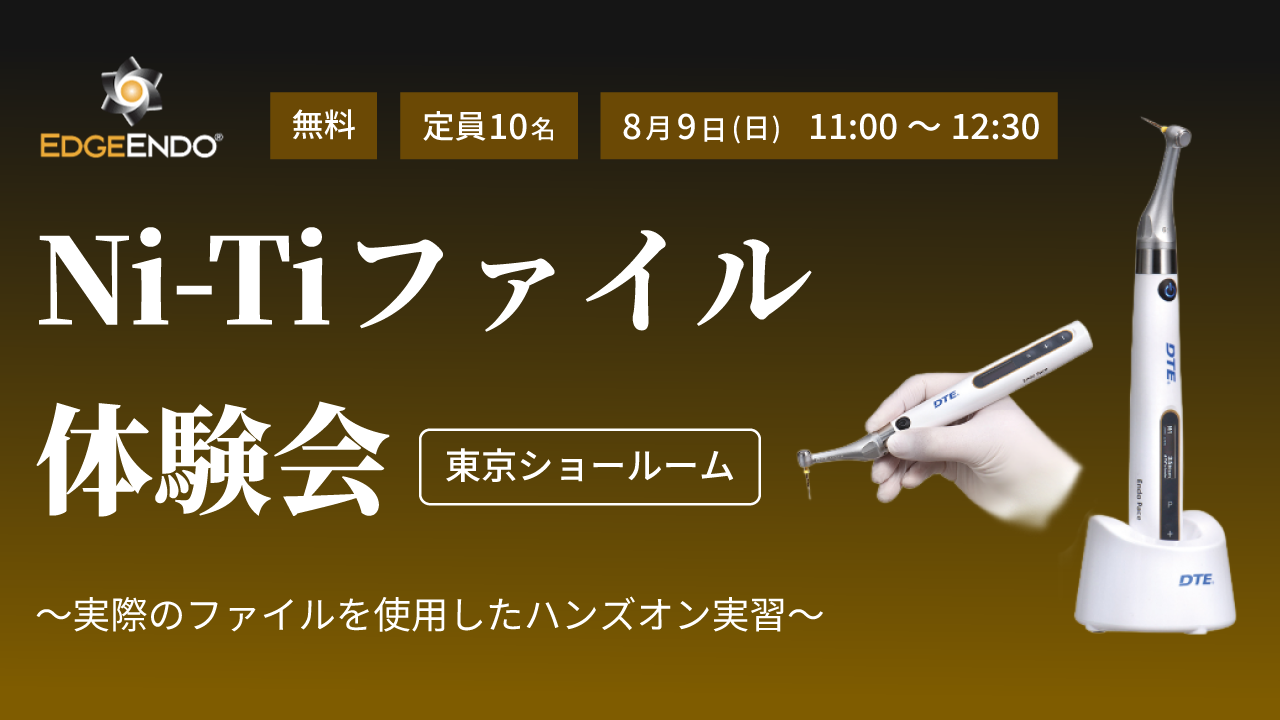 EDGE ENDO Ni-Tiファイル 体験会