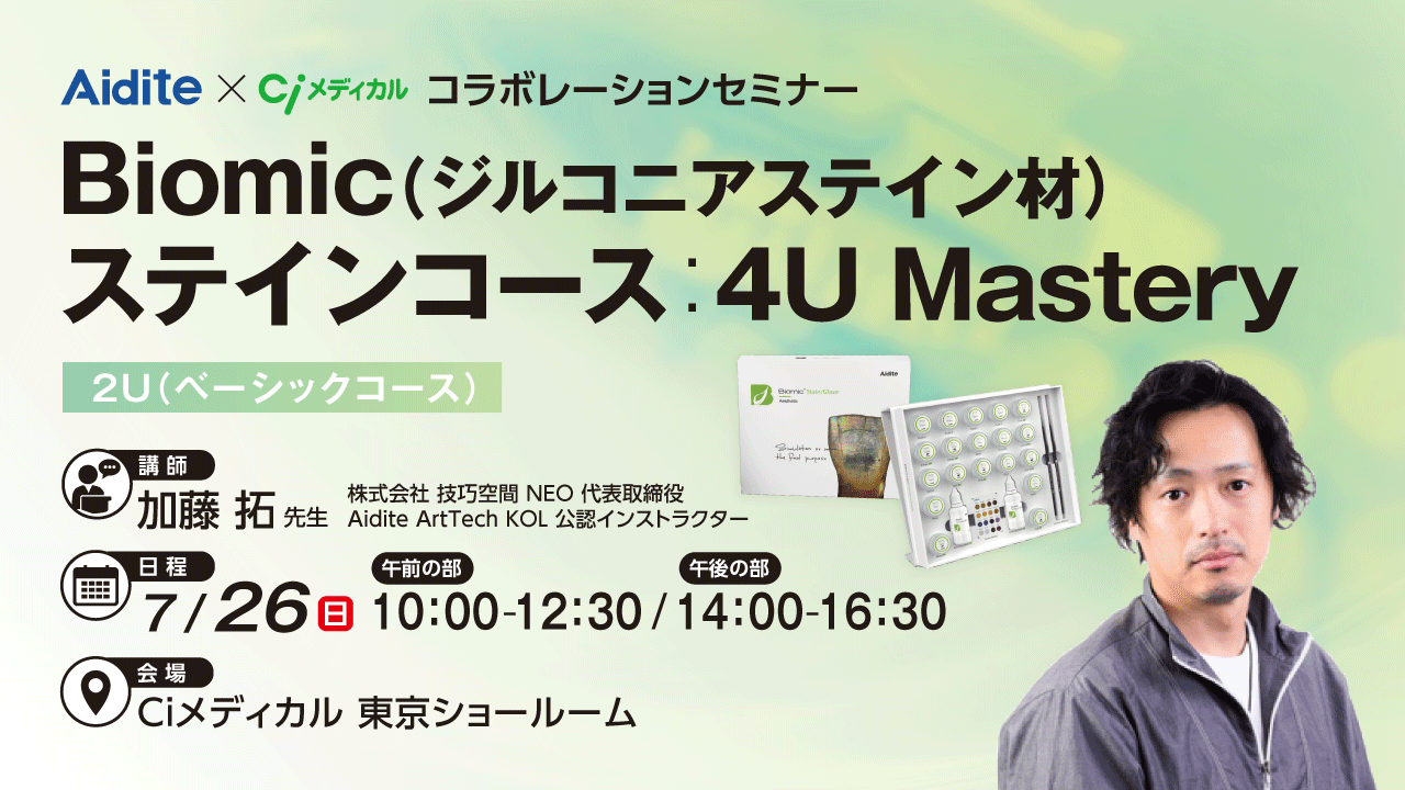 Biomic(ジルコニアステイン材)ステインコース:4U Mastery (午前の部)