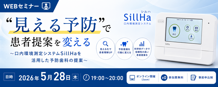”見える予防”で患者提案を変える ～口内環境測定システムSillHaを活用した予防歯科の提案～