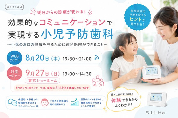 効果的なコミュニケーションで実現する小児予防歯科 ～小児のお口の健康を守るために歯科医院ができること～