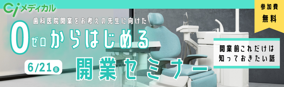 0からはじめる開業セミナー
