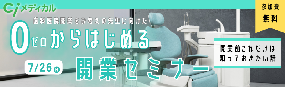 0からはじめる開業セミナー