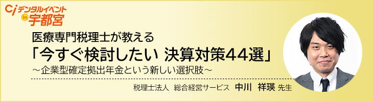 医療専門税理士が教える「今すぐ検討したい 決算対策４４選」 ～企業型確定拠出年金という新しい選択肢～