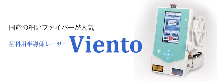 歯科用半導体レーザー Vientoの製品説明と 臨床での活用法